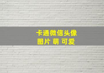 卡通微信头像图片 萌 可爱